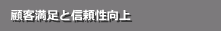 顧客満足と信頼性向上のための3つの取り組み