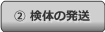 ② 検体の発送