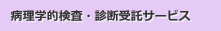 病理学的検査･診断受託サービス